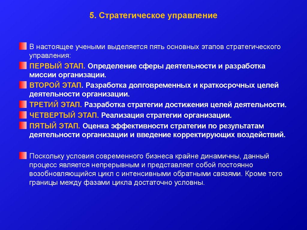 Выделяют пять этапов. Ученые выделяют … Стратегического управления. Ученые выделяют стратегического управления сколько этапов. Этапы стратегического менеджмента. Термин стратегическое управление появился в.