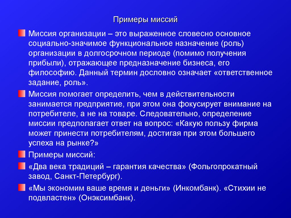 Миссия организации есть. Миссия компании примеры. Миссия предприятия пример. Примеры миссий компаний и организаций. Миссия и цели организации пример.