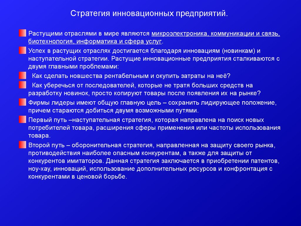 Инновационная стратегическая цель. Инновационные стратегии фирмы. Инновационная стратегия организации. Инновационные стратегии предприятия. Структура инновационной стратегии.