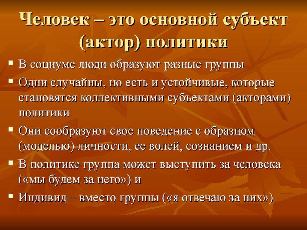 Важный субъект. Человек как субъект и объект политики. Личность как субъект политики. Индивид как субъект политики. Типы личности в политике.