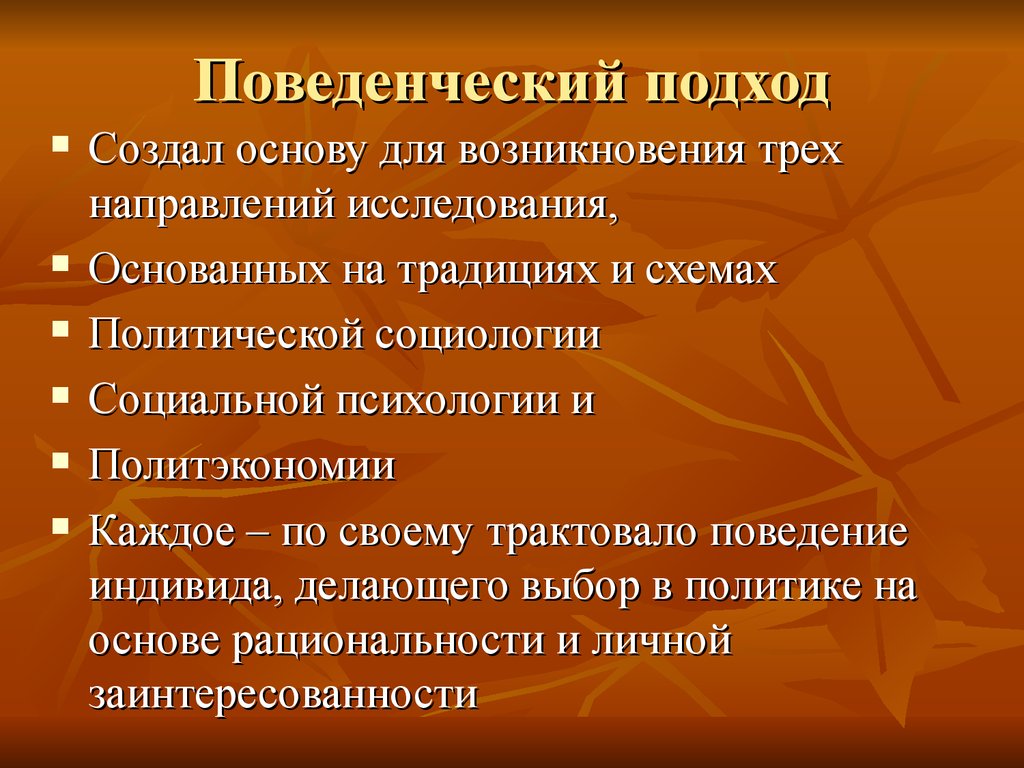 Поведенческий подход. Поведенческий подход в психологии. Бихевиористический подход. Бихевиориальный подход в социологии.