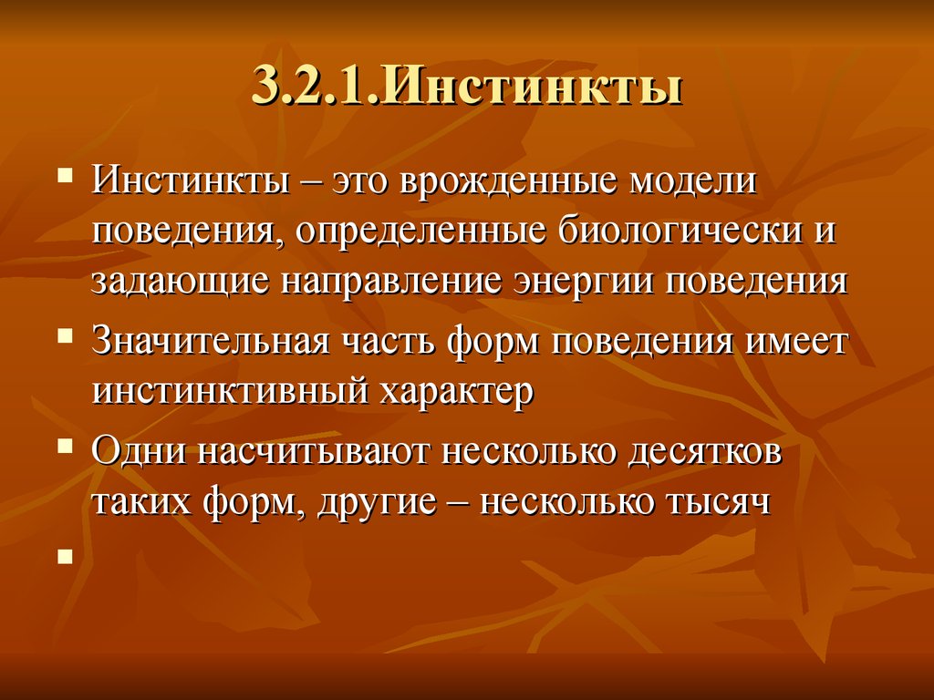 Инстинкты поведения. Инстинктивный характер. Инстинкт. Инстинктивное поведение человека. Врожденные инстинкты.