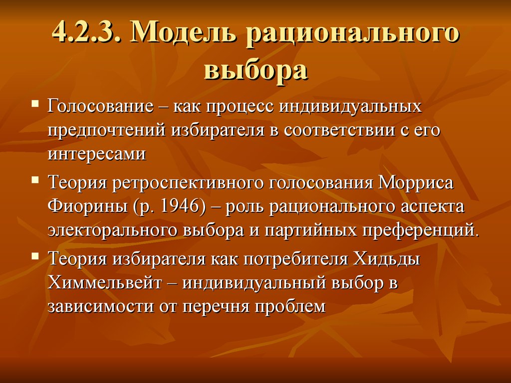 Теория интереса. Модель рационального выбора. Модели индивидуального выбора. Рациональный выбор примеры. Основатель теории рационального выбора.