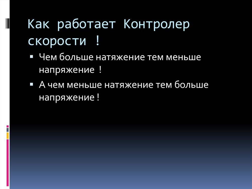 Как работает Контролер скорости !