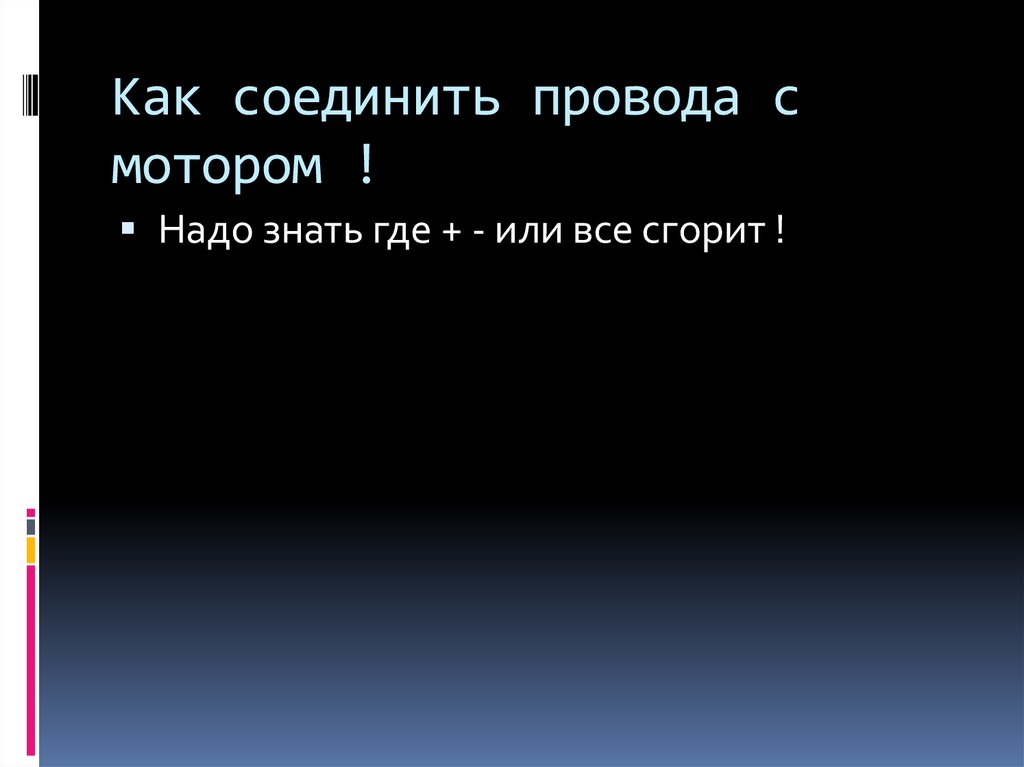 Как соединить провода с мотором !