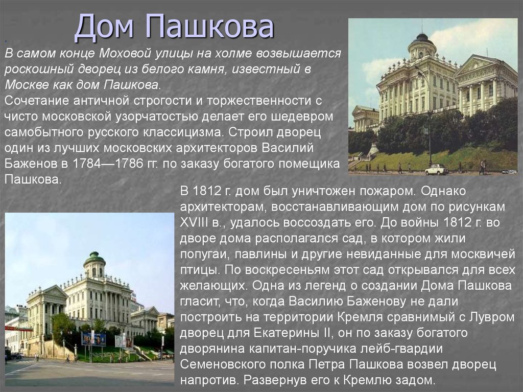 Описание архитектуры. Баженов дом Пашкова кратко. Дом Пашкова Баженов описание. Дом Пашкова в Москве краткая история. Дом Пашкова в Москве краткое описание.