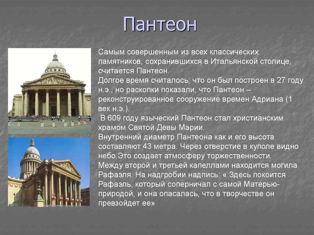 Пантеон доклад. Симметрия в архитектуре презентация. Пантеон золотое сечение. Симметрия в архитектуре проект. Золотое сечение симметрия в архитектуре.