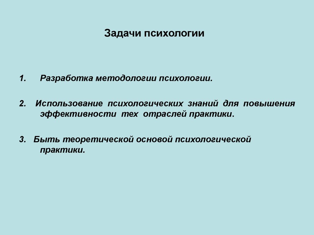 Проблемы психологии статья. Задачи психологии. Цели и задачи психологии. Задачи психологии речи.