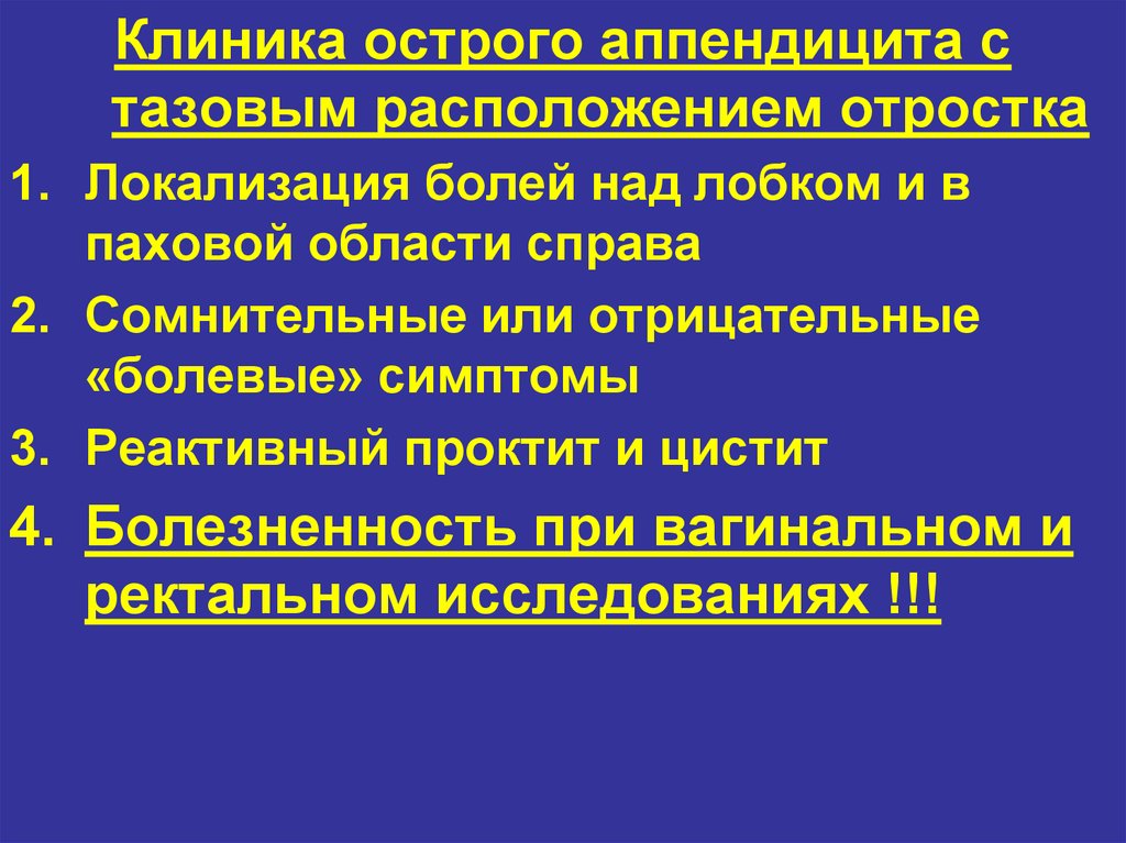 Диагностика аппендицита. Тазовое расположение аппендицита. Тазовый аппендицит клиника. Острый аппендицит тазовое расположение. Клиника при аппендиците.