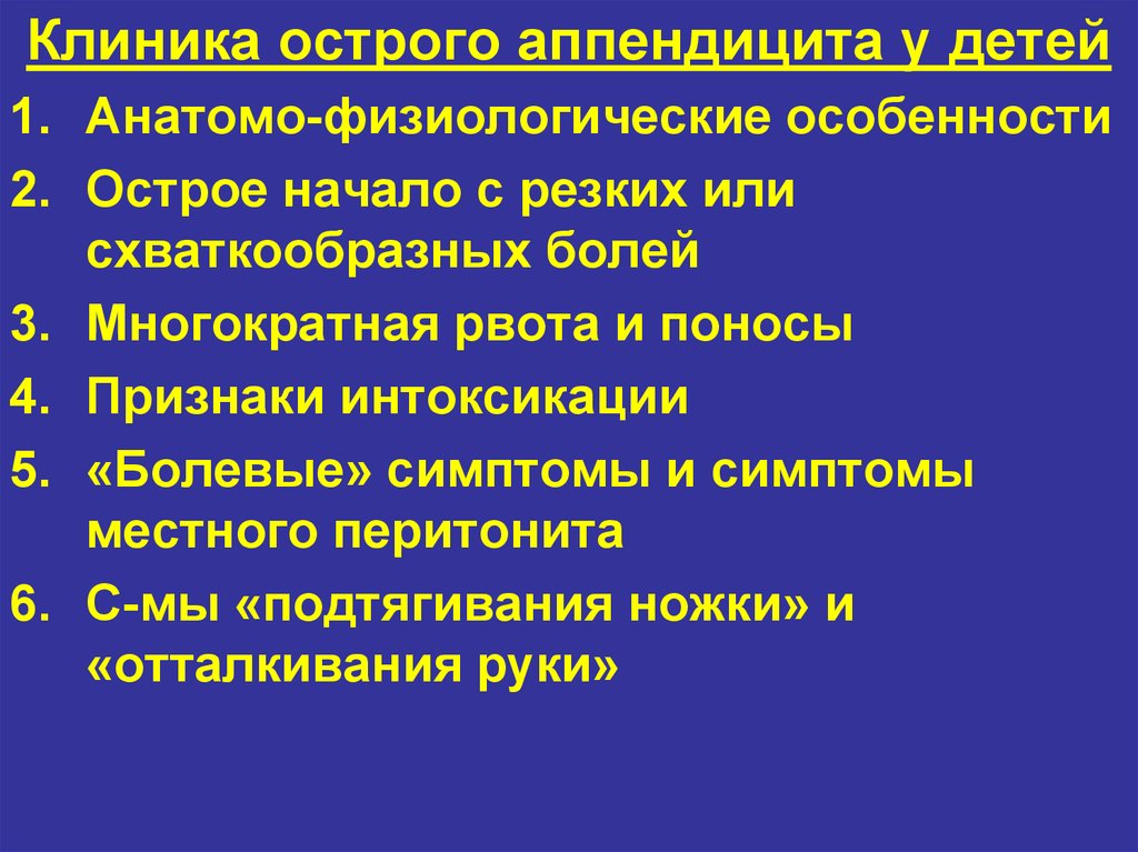 Аппендицит у детей. Клиника аппендицита у детей. Клиника острого аппендицита у детей. Особенности клиники аппендицита у детей. Особенности клиники острого аппендицита у детей.