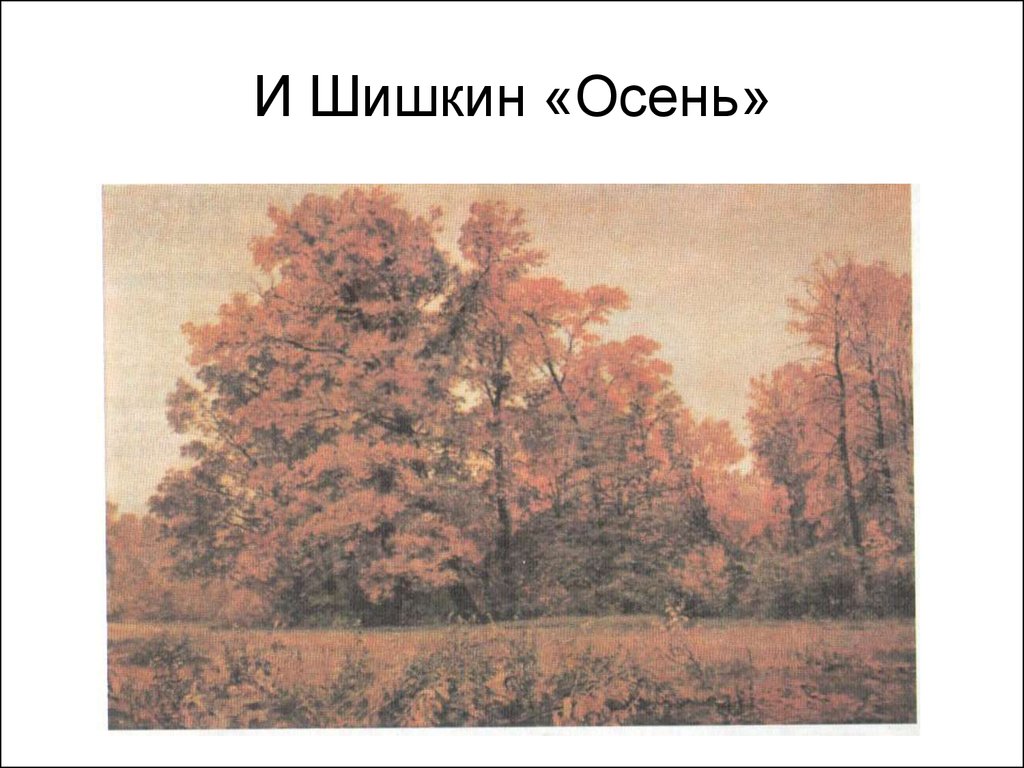 И Шишкин «Осень»