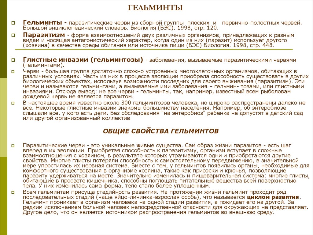 Гельминт как принимать. Общая характеристика гельминтов. Характеристика гельминтов. Характеристика основных гельминтов. Общая характеристика и классификация гельминтов.