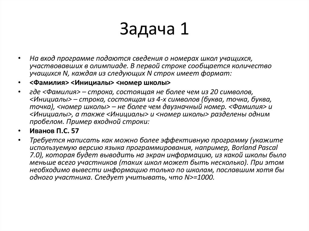 Работа со строками. Работа со строками задачи. Программе на вход подается строка. Задание первой строки. Опишите операции функции и процедуры для работы со строками.