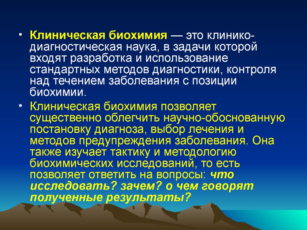 Биохимический продукт. Задачи клинической биохимии. Клинические методы диагностики. Современные методы биохимии. Методы диагностики в биохимии.