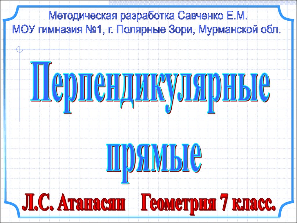 Перпендикулярные прямые 7 класс геометрия презентация