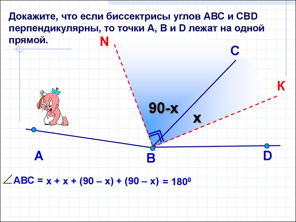 Углы abc cbd. Как доказать что угол прямой. Докажите что угол прямой. Биссектрисы двух смежных углов перпендикулярны. Доказательство прямого угла.