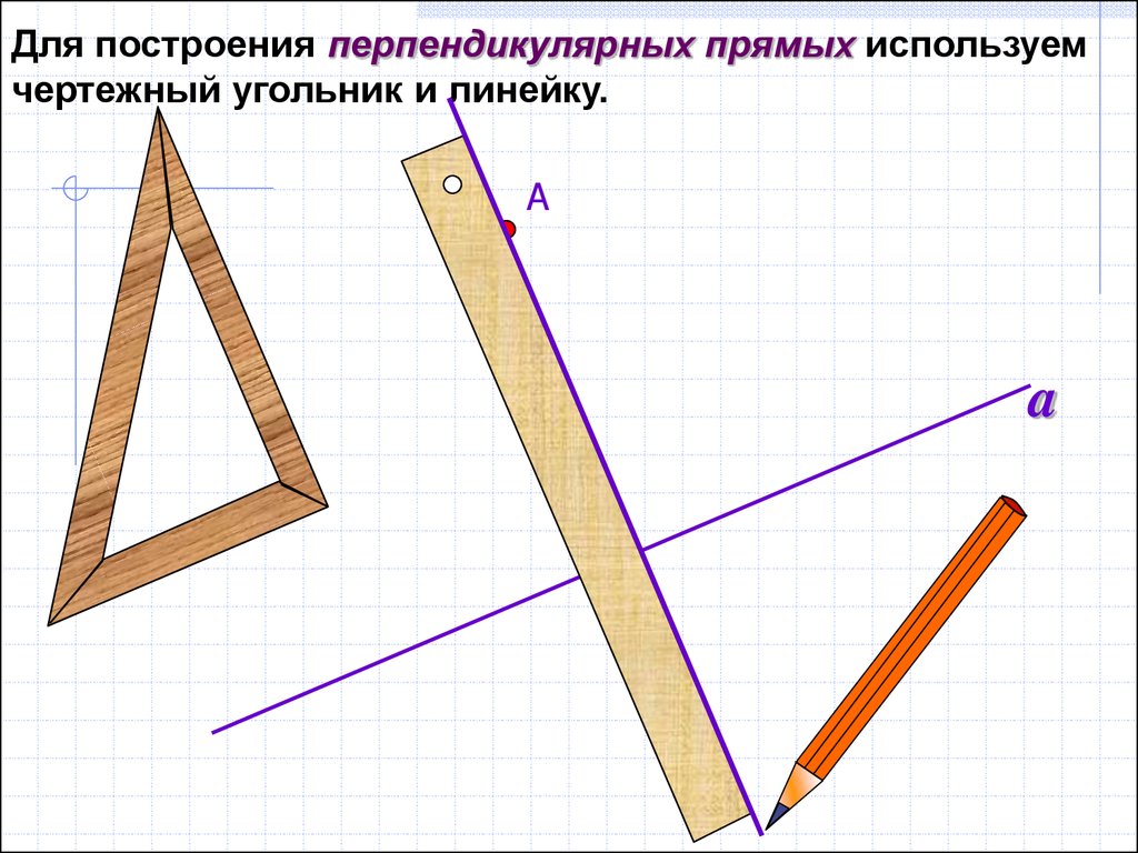 Начертите две перпендикулярные прямые отметьте точку не лежащую ни на одной из этих прямых фото