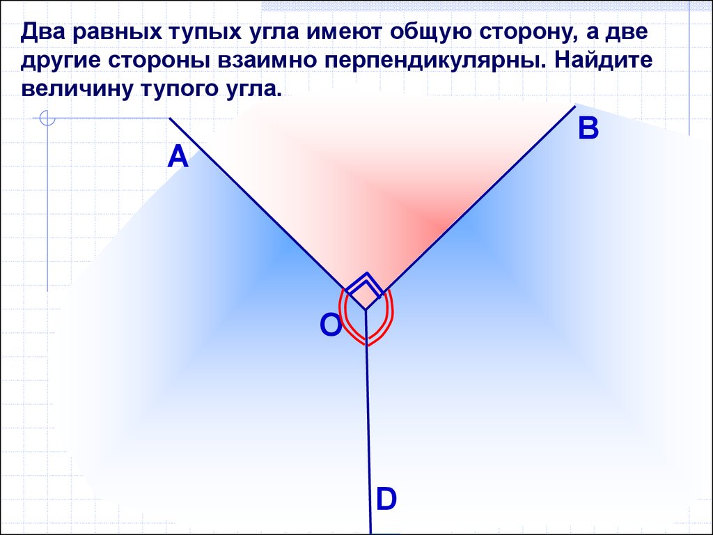 Перпендикулярные стороны угла. Взаимно перпендикулярные стороны. Углы со взаимно перпендикулярными сторонами. Взаимно перпендикулярные прямые углы. Взаимоперпендикулярные стороны.