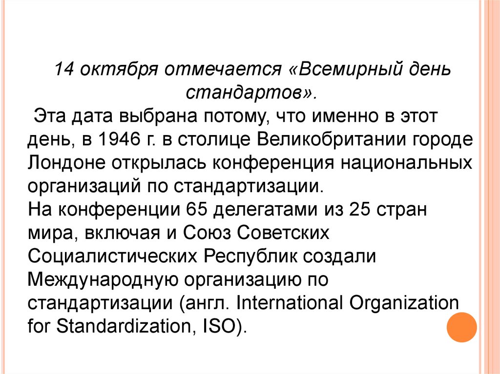 День стандарт. Стандартизация в Великобритании. Сен стандартизация. 14 Окт 1946 г Всемирный день стандартов. Сен это в стандартизации расшифровка.