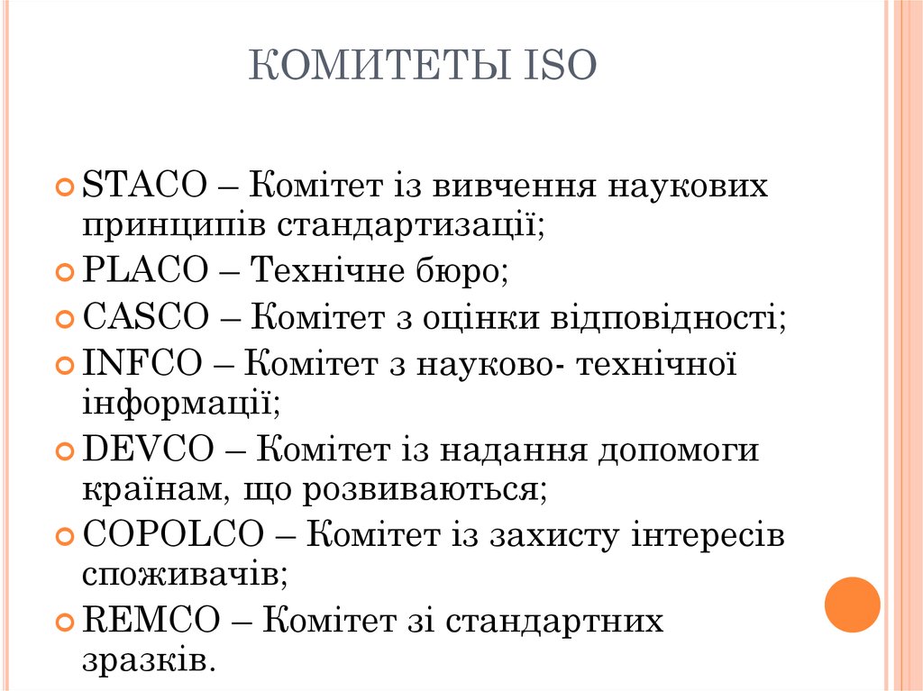 Комитет исо по стандартным образцам имеет аббревиатуру