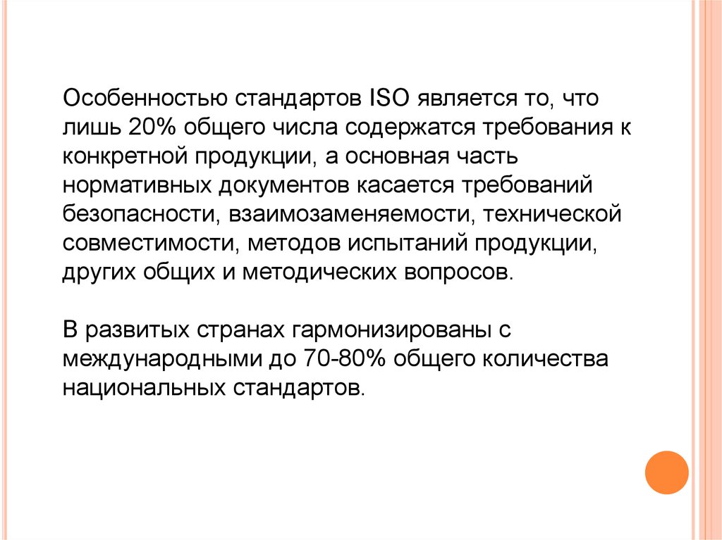 Особенности стандарта. Особенностями стандарта являются. Особенности стандарта ISO. Какие системы называются ИСО. Особенность всех стандартов качества.