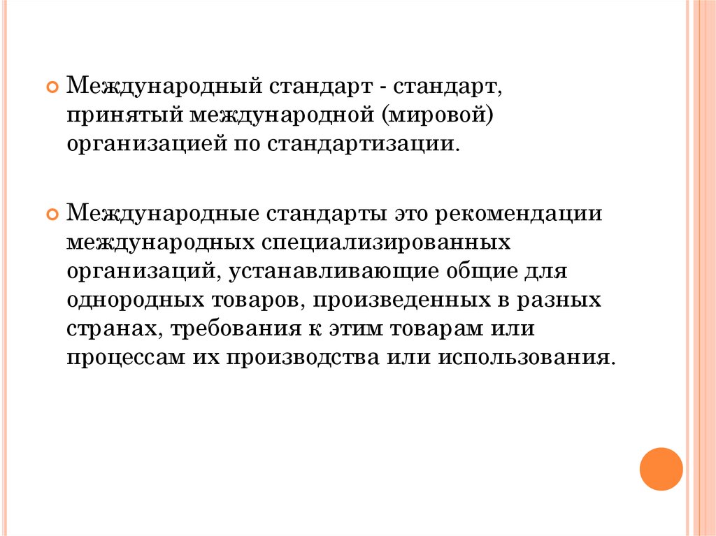 Международное определение. Международные стандарты. Международный. Стандарт принятый международной организацией по стандартизации это. Международный стандарт это стандарт принятый.