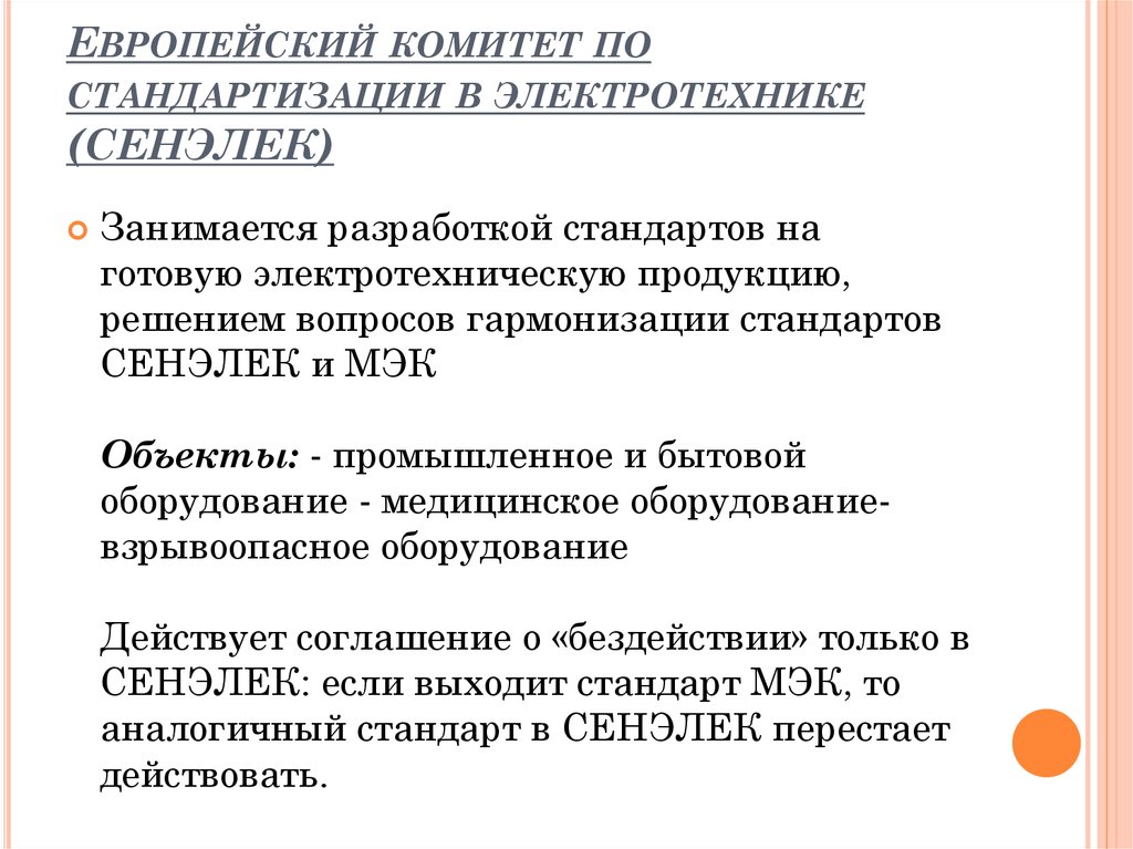 Европейский комитет по стандартизации в Электротехнике (СЕНЭЛЕК). Европейский комитет стандартизации. Европейский комитет по стандартизации в Электротехнике таблица. Европейские организации по стандартизации.