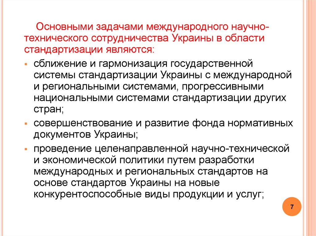 Задачи международного. Задачи международной стандартизации. Задачи международного сотрудничества в области стандартизации. Межгосударственная стандартизация задачи. Основные цели международной стандартизации.