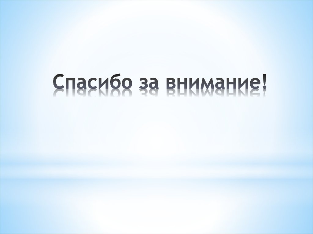 Спасибо за внимание!