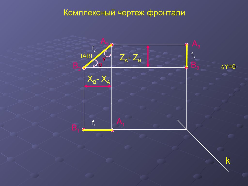 Чертеж прямой линии. Комплексный чертеж фронтали. Комплексный чертеж прямой. Фронталь на комплексном чертеже. Чертеж фронтали.