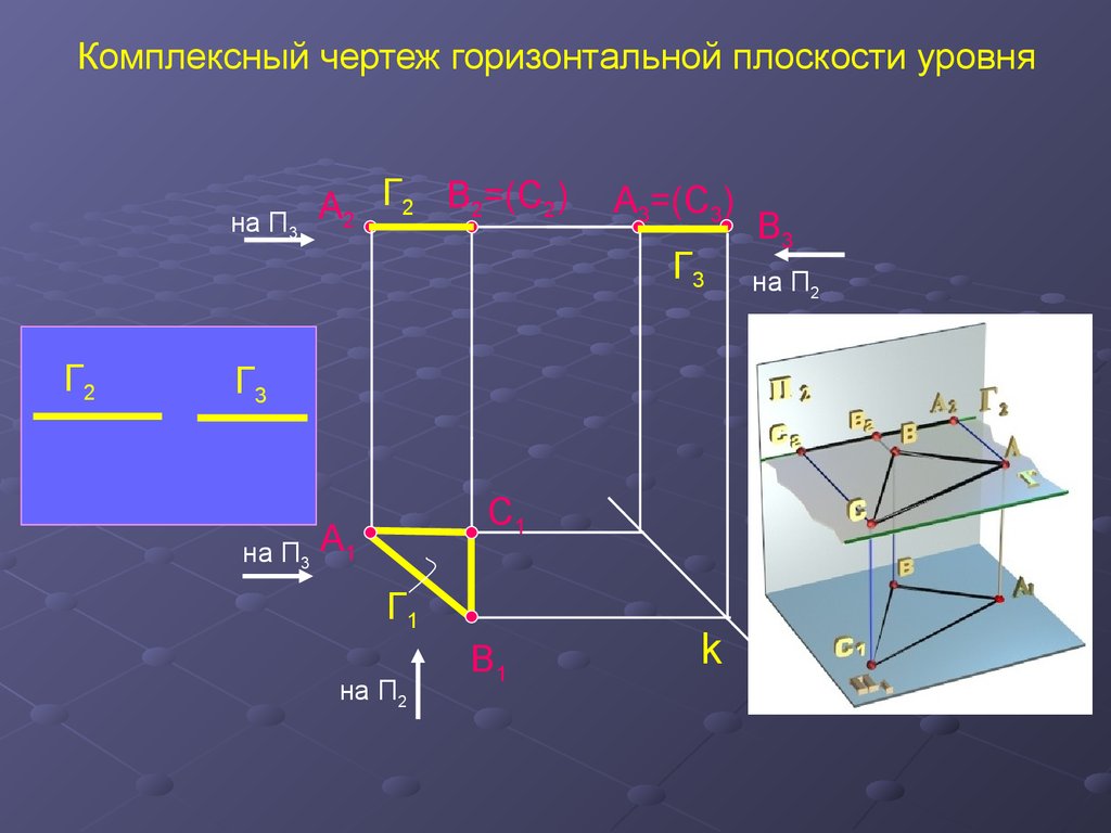 Горизонтальная плоскость уровня задана на чертеже