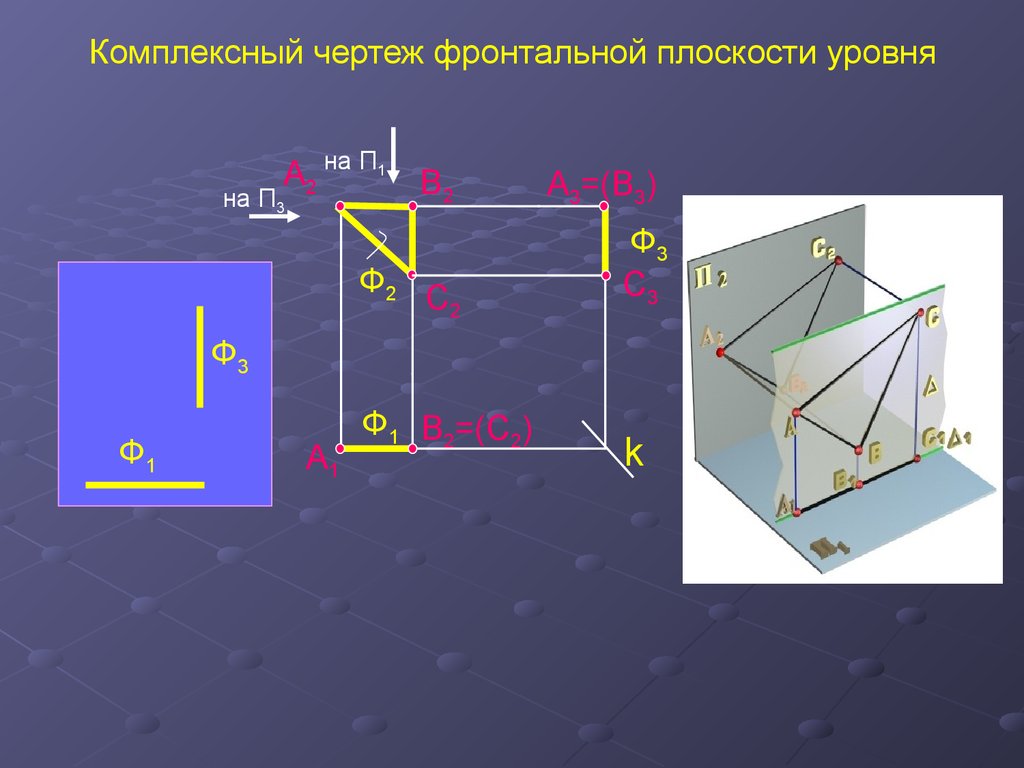 Прямая черчение. Комплексный чертеж фронтальной плоскости уровня. Плоскость уровня на комплексном чертеже. Чертеж прямой линии чертеж плоскости. Комплексный чертеж прямой линии.