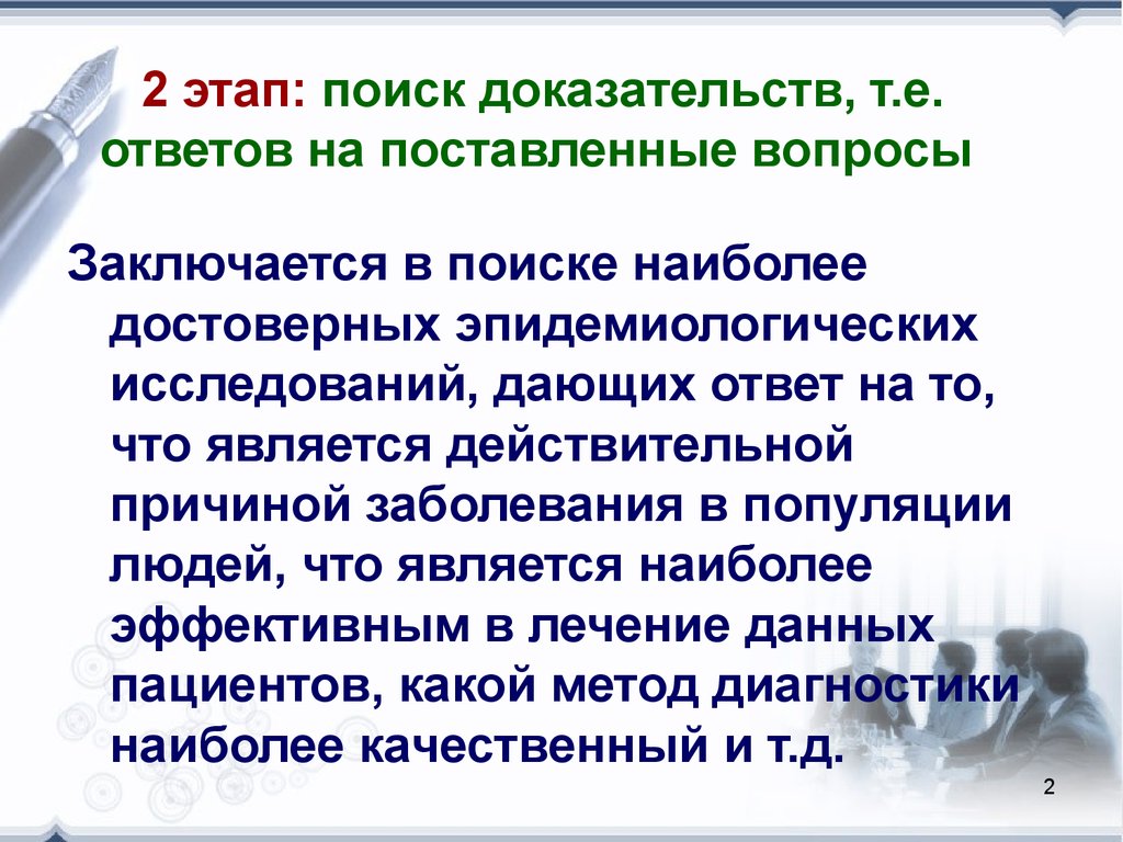 Поиск заключается. Этапы доказательной медицины презентация. Этапы принятия решений в доказательной медицине. Доказательная медицина третий этап. 2 Этап доказательной медицины.