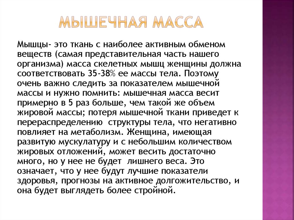 Мышечная масса тела