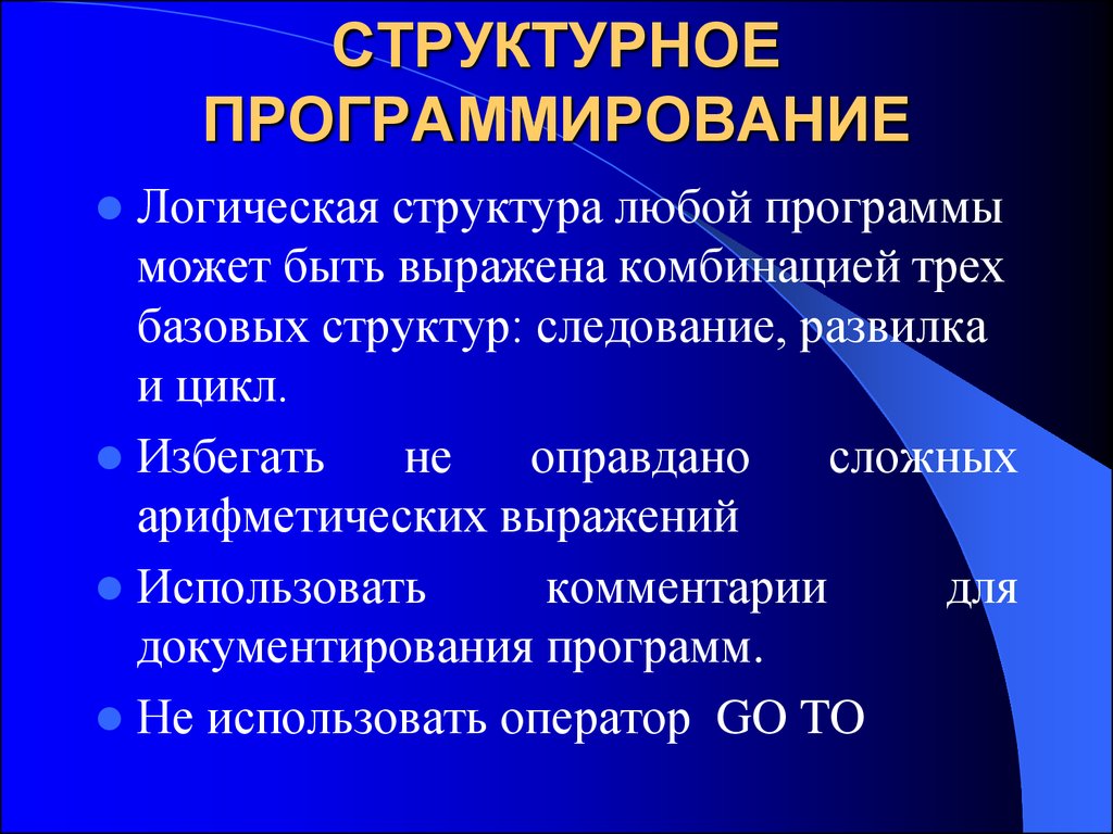 Структурное программирование презентация