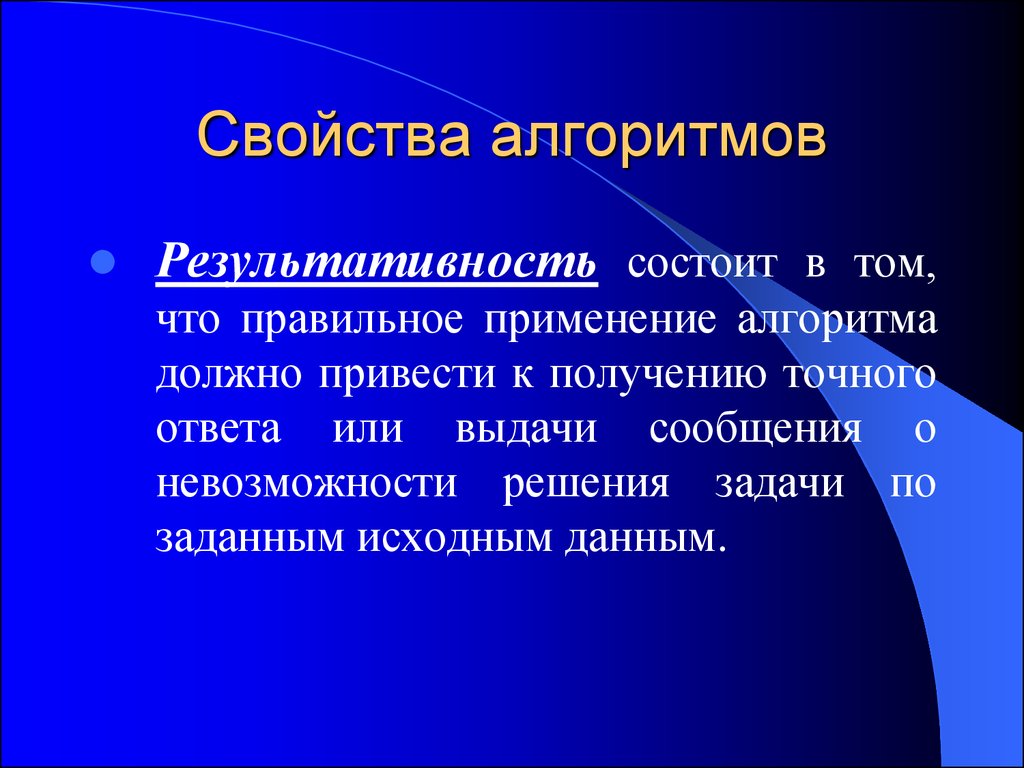 Алгоритма заключается в том что. Свойства алгоритма результативность. Свойства алгоритм резульитативность. Свойство результативности. Результативность алгоритма это в информатике.