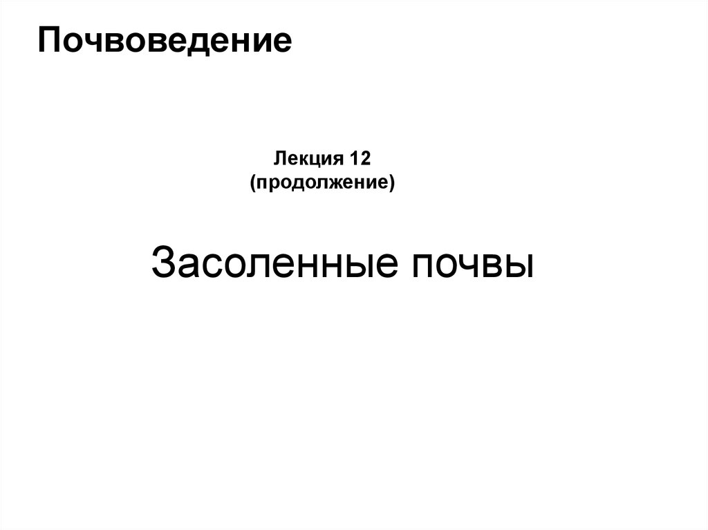 Тест по почвоведению. Лекции по почвоведению. Краткий курс почвоведения Сабанин. Краткий курс почвоведения CJ,FYBY.