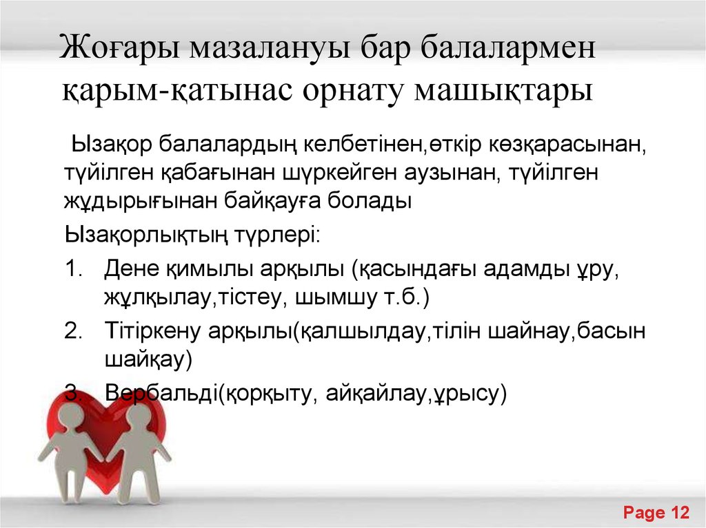 Жоғары мазалануы бар балалармен қарым-қатынас орнату машықтары