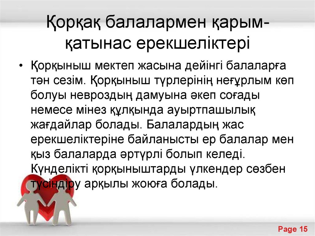 Қорқақ балалармен қарым-қатынас ерекшеліктері