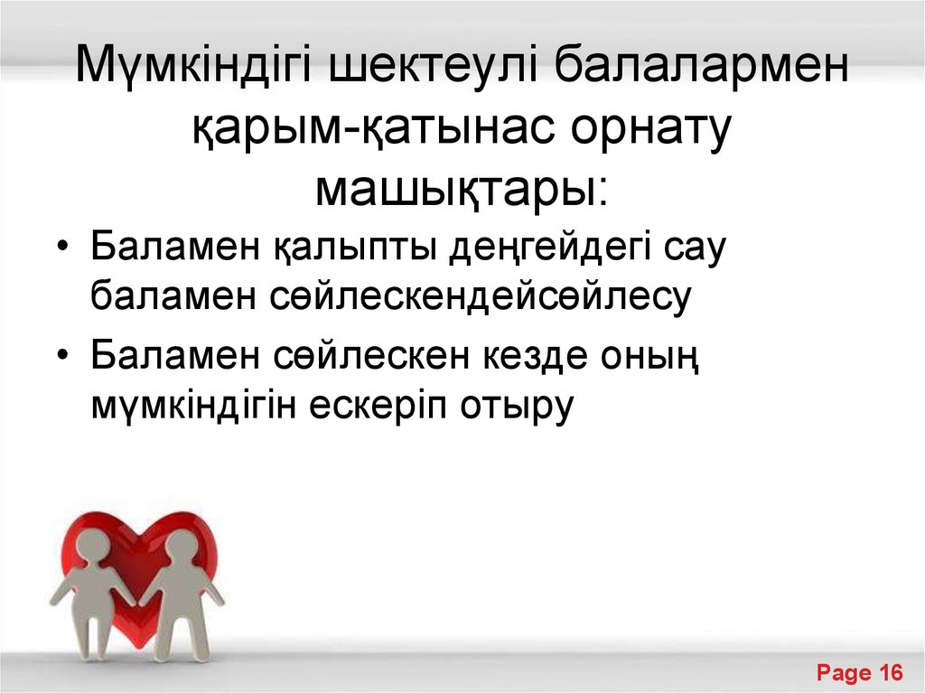 Мүмкіндігі шектеулі балалармен қарым-қатынас орнату машықтары: