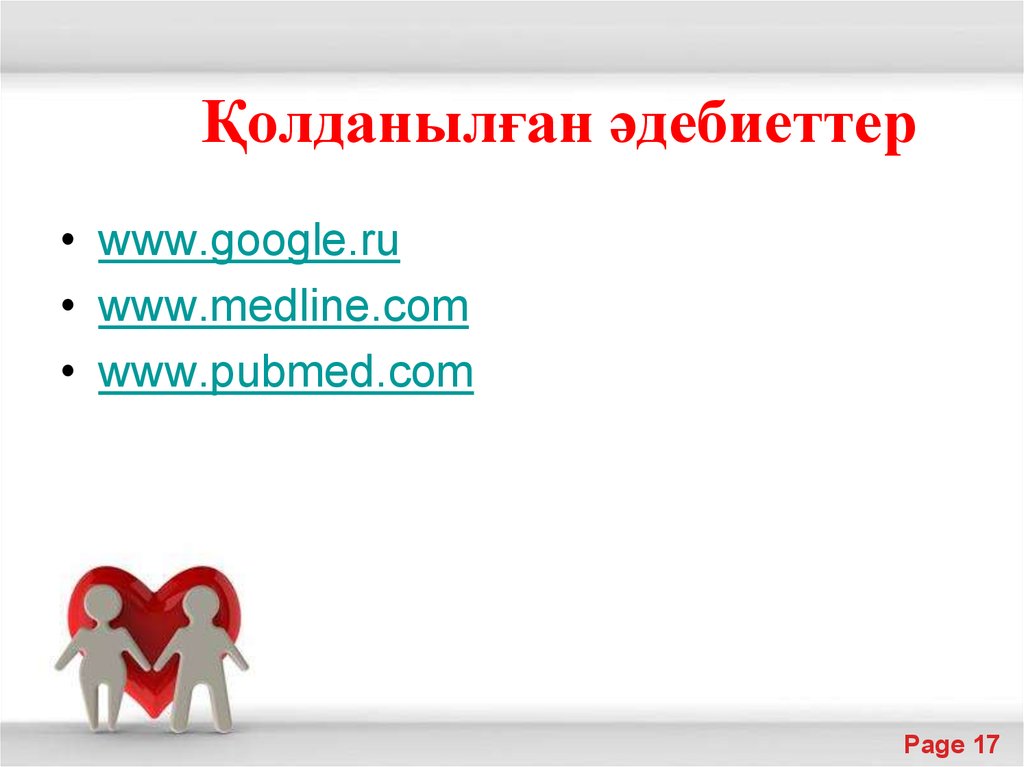 Қолданылған әдебиеттер