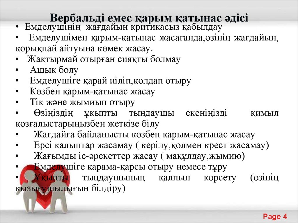 Вербальді емес қарым қатынас әдісі