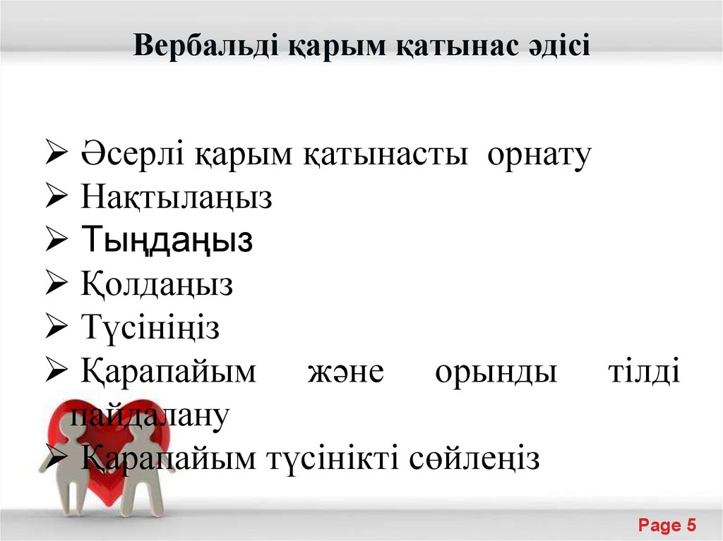 Вербальді қарым қатынас әдісі