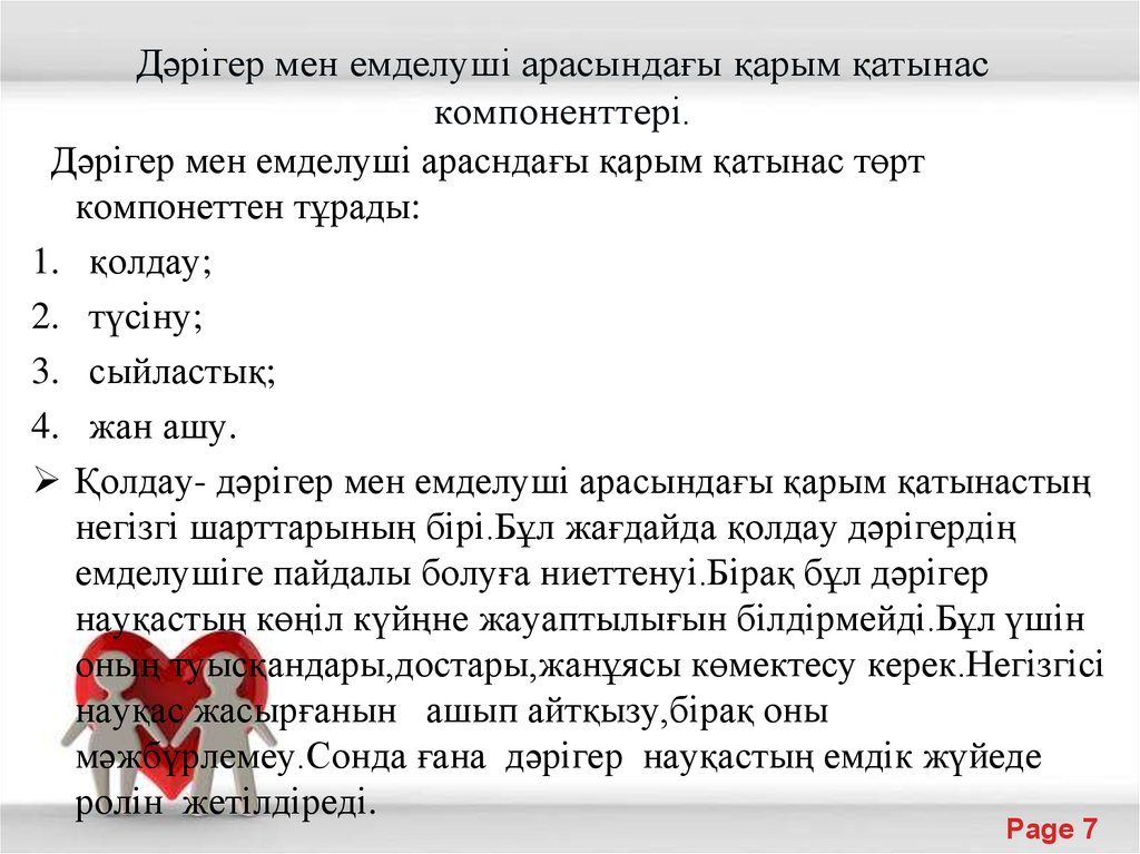 Дәрігер мен емделуші арасындағы қарым қатынас компоненттері.