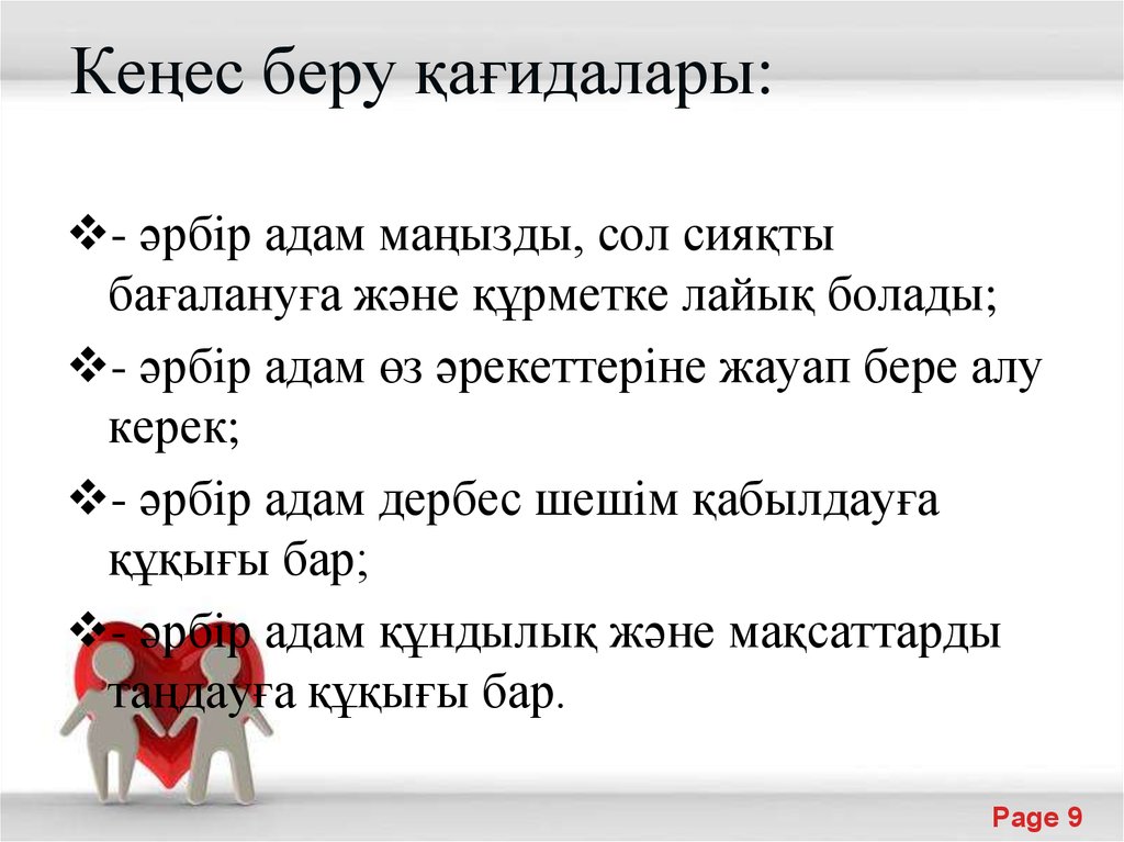 Кеңес беру қағидалары:
