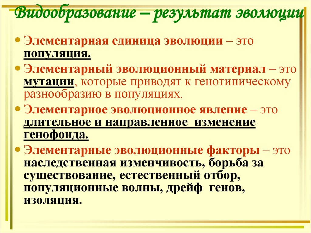 Видообразование биология. Эволюционная роль видообразования. Элементарное эволюционное явление. Факторы видообразования.