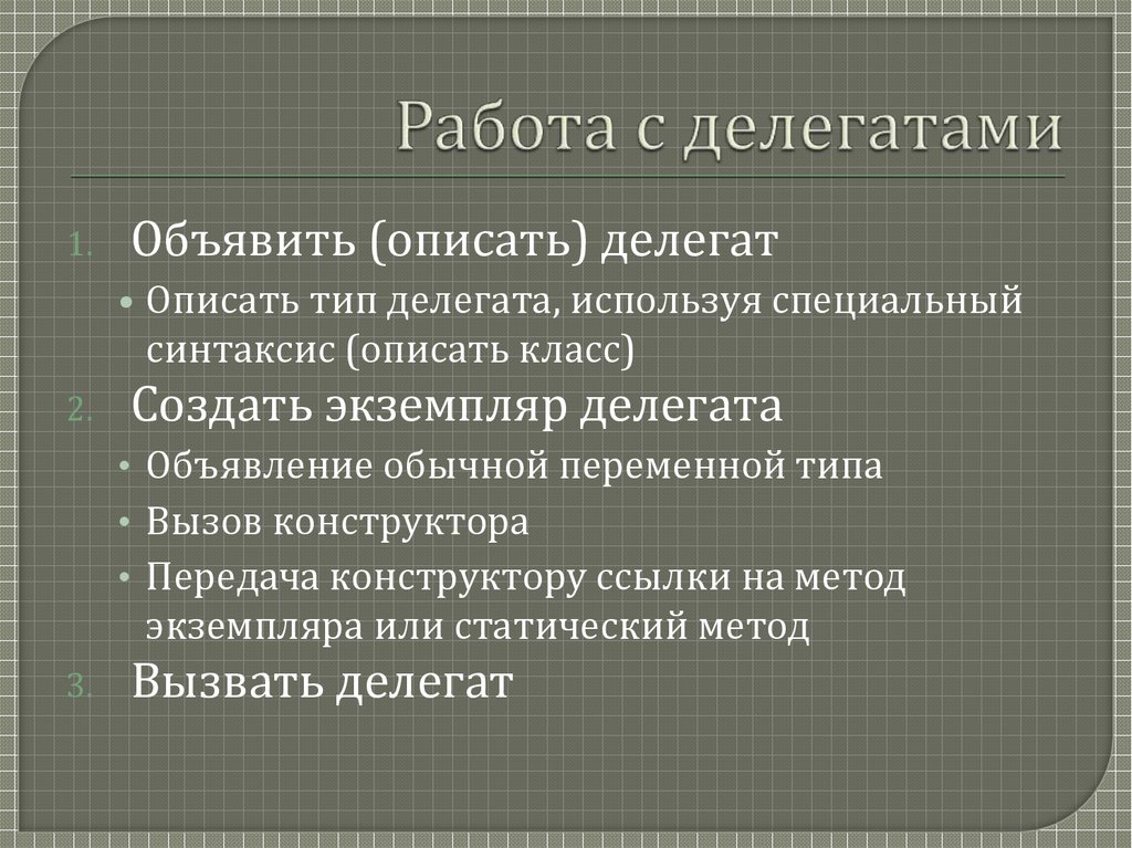 Что такое делегат. Как объявляется делегат.