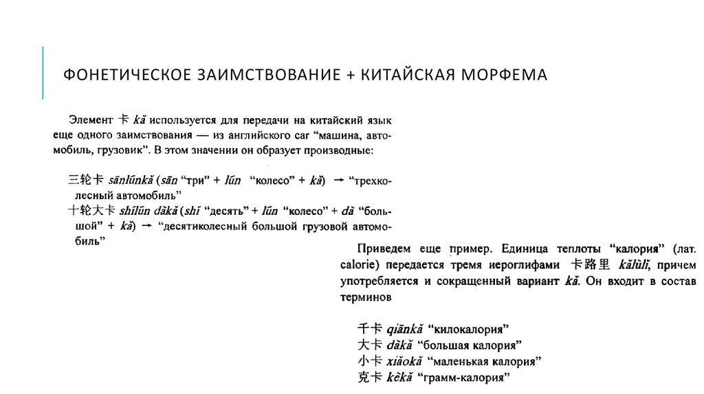 Китайские морфемы. Морфема в китайском языке. Ассимиляция заимствований примеры. Заимствование слов. Простые слова и морфемы в китайском языке.