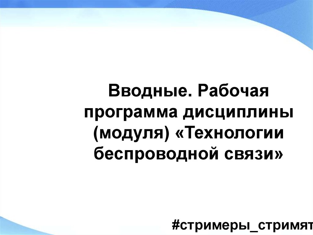 Технологии беспроводной связи презентация