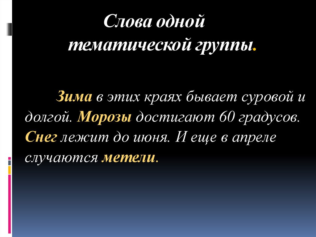 Лексическая тематическая группа. Слова одной тематической группы. Слова 1 тематической группы. Тематические слова. Слова одной тематической группы примеры предложений.